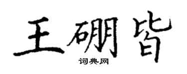 丁謙王硼皆楷書個性簽名怎么寫