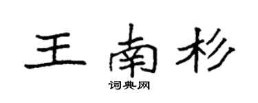 袁強王南杉楷書個性簽名怎么寫