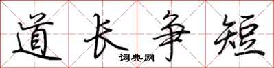荊霄鵬道長爭短行書怎么寫