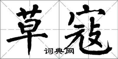 翁闓運草寇楷書怎么寫