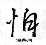 王旻寫的硬筆行書怕