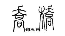 陳墨喬橋篆書個性簽名怎么寫