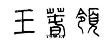曾慶福王春領篆書個性簽名怎么寫