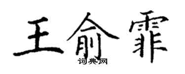 丁謙王俞霏楷書個性簽名怎么寫