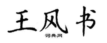 丁謙王風書楷書個性簽名怎么寫