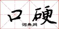 周炳元口硬楷書怎么寫