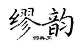 丁謙繆韻楷書個性簽名怎么寫