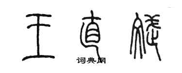 陳墨王直斌篆書個性簽名怎么寫