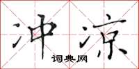 黃華生沖涼楷書怎么寫