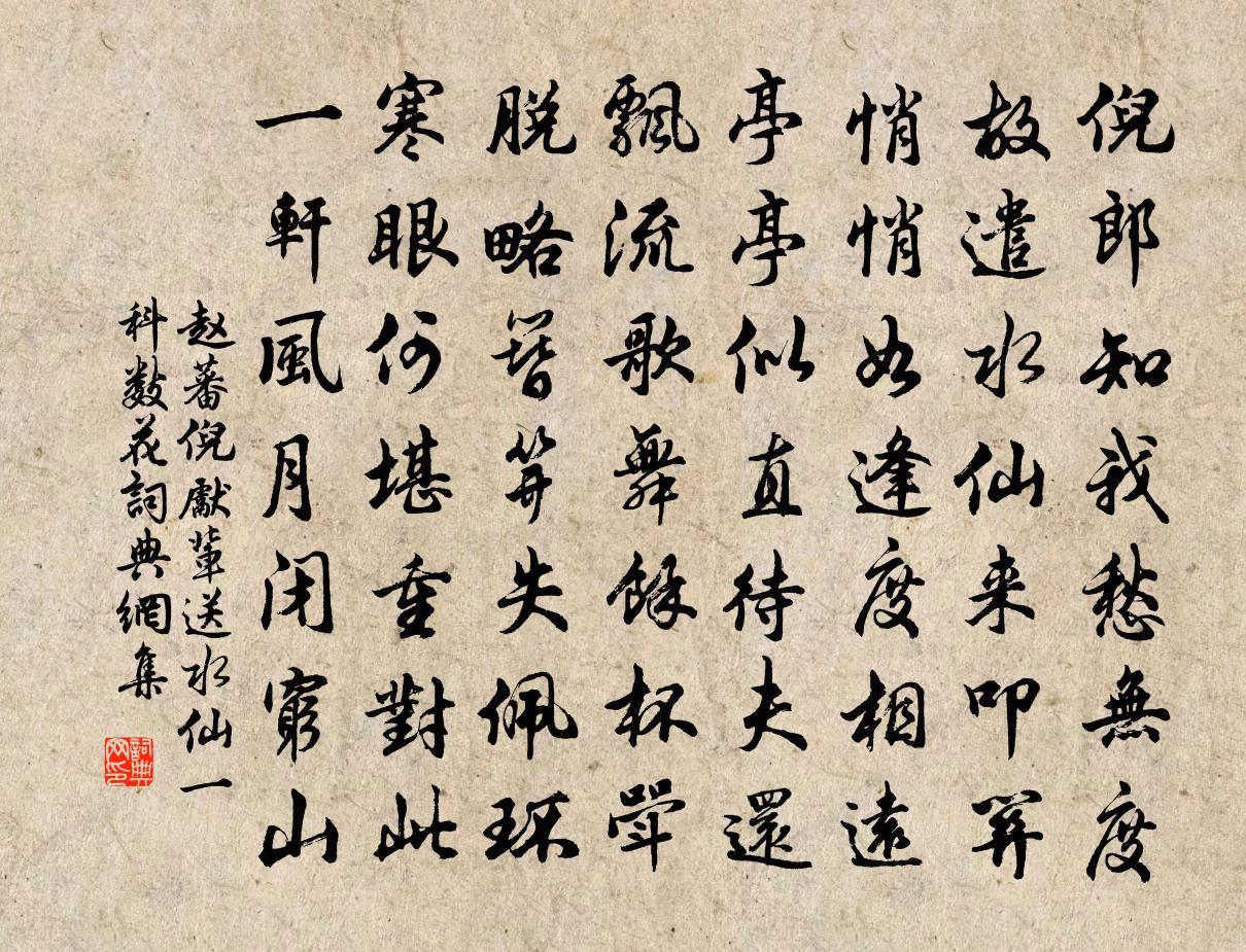 趙蕃倪先輩送水仙一科數花書法作品欣賞