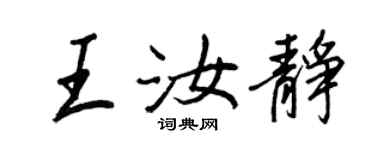 王正良王汝靜行書個性簽名怎么寫