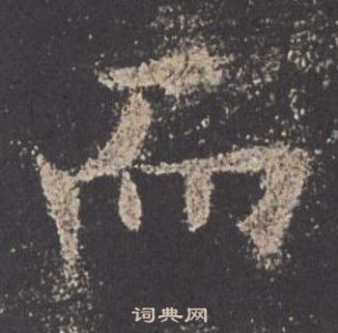 歐陽詢九成宮醴泉銘中而的寫法