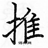 駱恆光寫的硬筆楷書推