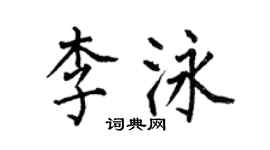 何伯昌李泳楷書個性簽名怎么寫
