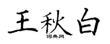 丁謙王秋白楷書個性簽名怎么寫