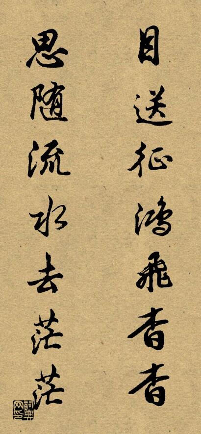 目送征鴻飛杳杳 思隨流水去茫茫怎么寫好看