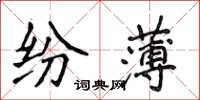 侯登峰紛薄楷書怎么寫