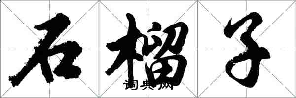 胡問遂石榴子行書怎么寫