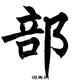 任政楷書結構中部的寫法