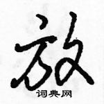 駱恆光寫的硬筆行書放