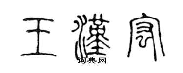 陳聲遠王漢宏篆書個性簽名怎么寫