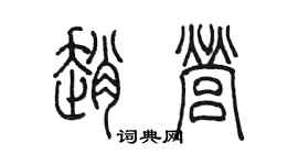 陳墨趙營篆書個性簽名怎么寫