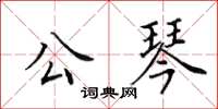 田英章公琴楷書怎么寫