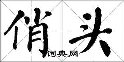 翁闓運俏頭楷書怎么寫