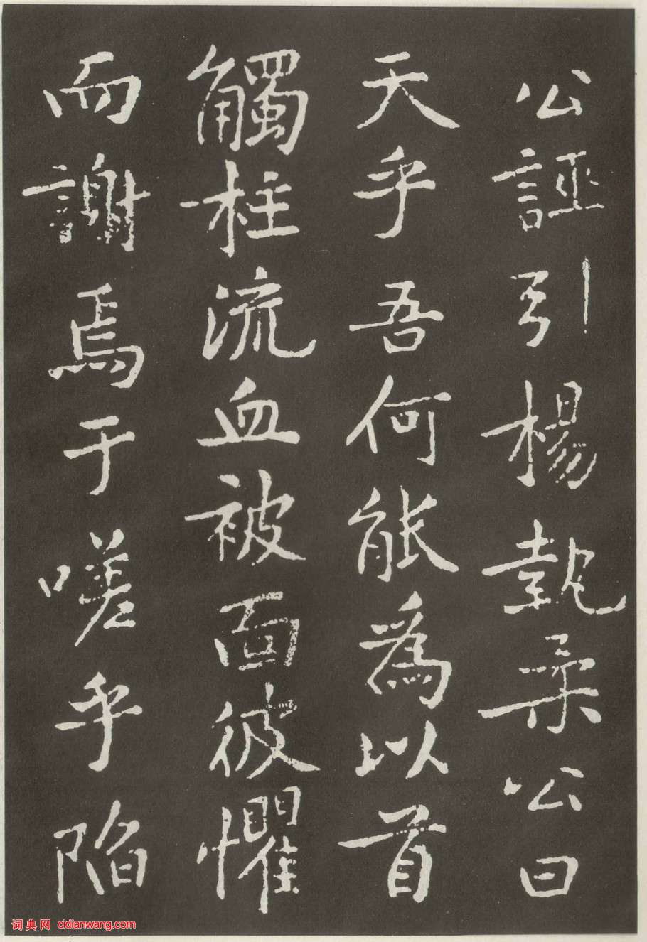 黃庭堅楷書《狄梁公碑》