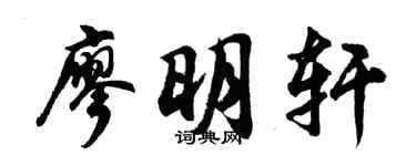 胡問遂廖明軒行書個性簽名怎么寫