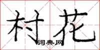 龐中華村花楷書怎么寫