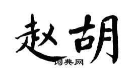 翁闓運趙胡楷書個性簽名怎么寫