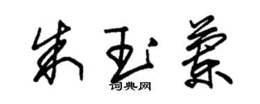 朱錫榮朱玉蘭草書個性簽名怎么寫