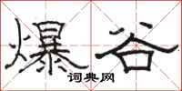 駱恆光爆谷隸書怎么寫