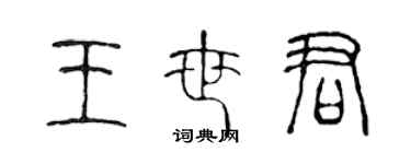 陳聲遠王世君篆書個性簽名怎么寫