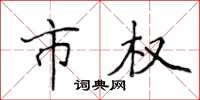 侯登峰市權楷書怎么寫