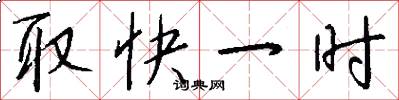 取快一時怎么寫好看
