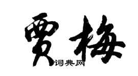 胡問遂賈梅行書個性簽名怎么寫