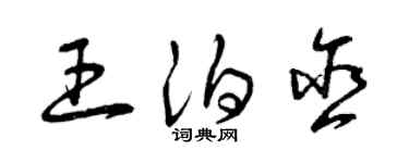 曾慶福王泊含草書個性簽名怎么寫