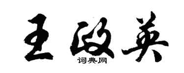 胡問遂王政英行書個性簽名怎么寫