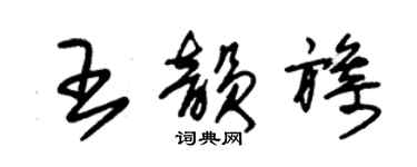 朱錫榮王韻旖草書個性簽名怎么寫