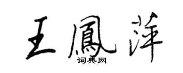 王正良王鳳萍行書個性簽名怎么寫