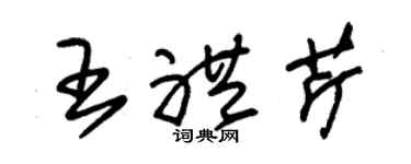 朱錫榮王禮芹草書個性簽名怎么寫