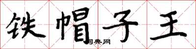 周炳元鐵帽子王楷書怎么寫