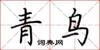 荊霄鵬青鳥楷書怎么寫