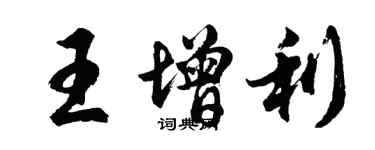 胡問遂王增利行書個性簽名怎么寫