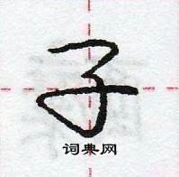 龐中華寫的硬筆行書子