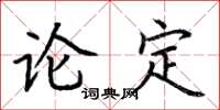 荊霄鵬論定楷書怎么寫