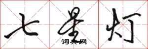 駱恆光七星燈行書怎么寫