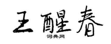 曾慶福王醒春行書個性簽名怎么寫
